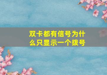 双卡都有信号为什么只显示一个拨号