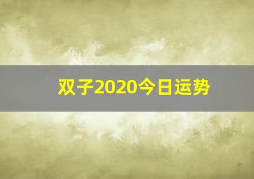 双子2020今日运势