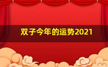 双子今年的运势2021