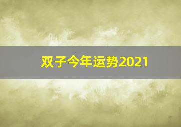 双子今年运势2021