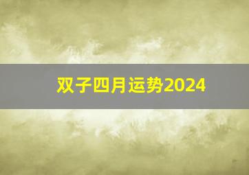 双子四月运势2024