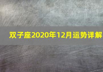 双子座2020年12月运势详解