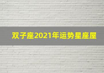 双子座2021年运势星座屋