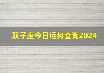 双子座今日运势查询2024