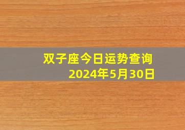 双子座今日运势查询2024年5月30日