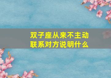 双子座从来不主动联系对方说明什么