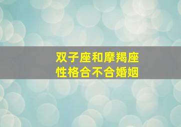 双子座和摩羯座性格合不合婚姻