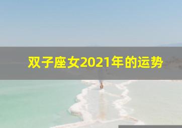 双子座女2021年的运势