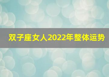 双子座女人2022年整体运势