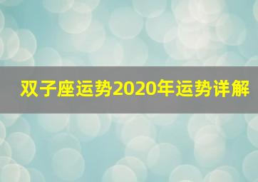 双子座运势2020年运势详解