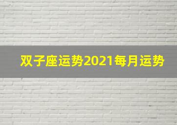 双子座运势2021每月运势