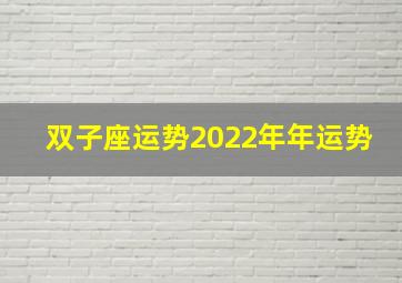 双子座运势2022年年运势