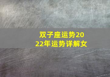 双子座运势2022年运势详解女