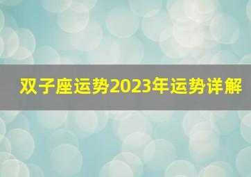 双子座运势2023年运势详解