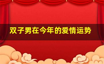 双子男在今年的爱情运势