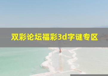 双彩论坛福彩3d字谜专区