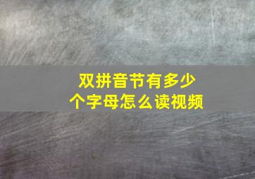 双拼音节有多少个字母怎么读视频