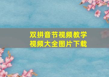 双拼音节视频教学视频大全图片下载