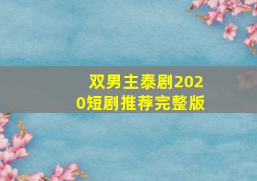 双男主泰剧2020短剧推荐完整版