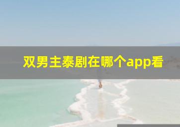 双男主泰剧在哪个app看