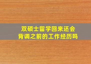 双硕士留学回来还会背调之前的工作经历吗