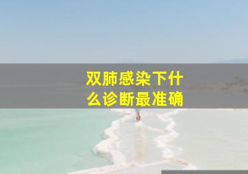 双肺感染下什么诊断最准确