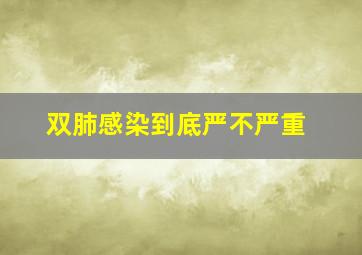 双肺感染到底严不严重