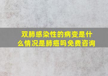 双肺感染性的病变是什么情况是肺癌吗免费咨询