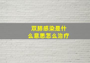 双肺感染是什么意思怎么治疗