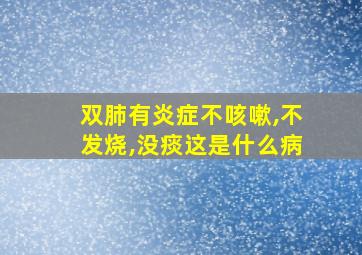 双肺有炎症不咳嗽,不发烧,没痰这是什么病