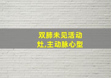 双肺未见活动灶,主动脉心型