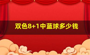 双色8+1中蓝球多少钱