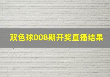 双色球008期开奖直播结果