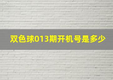 双色球013期开机号是多少