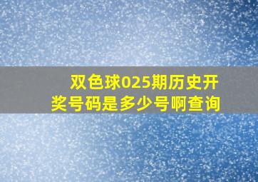 双色球025期历史开奖号码是多少号啊查询