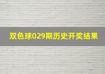 双色球029期历史开奖结果