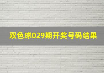 双色球029期开奖号码结果