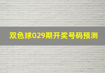 双色球029期开奖号码预测