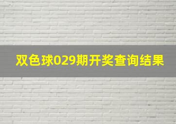 双色球029期开奖查询结果