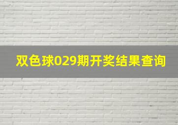 双色球029期开奖结果查询