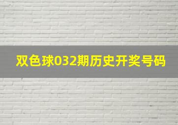 双色球032期历史开奖号码