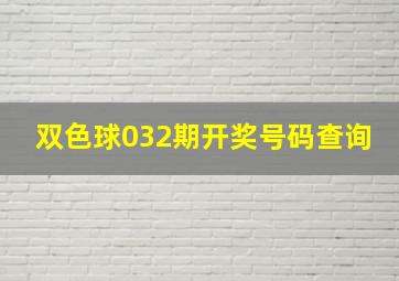 双色球032期开奖号码查询