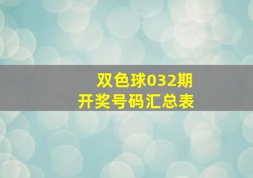 双色球032期开奖号码汇总表