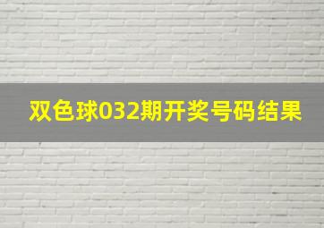 双色球032期开奖号码结果