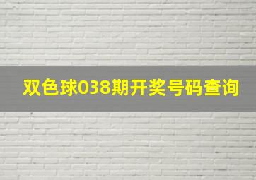 双色球038期开奖号码查询