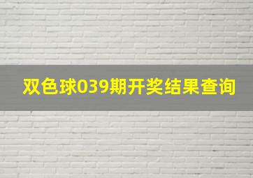 双色球039期开奖结果查询