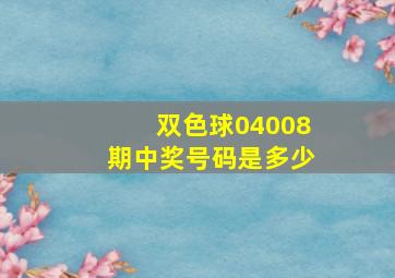 双色球04008期中奖号码是多少