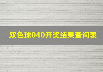 双色球040开奖结果查询表