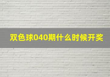 双色球040期什么时候开奖