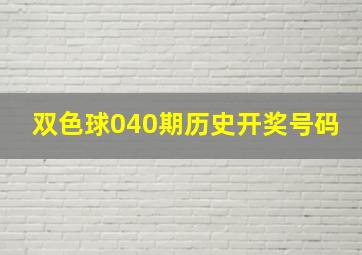 双色球040期历史开奖号码